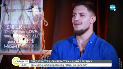 Лефтеров за приятелствата и предателствата в „Игри на волята: България”