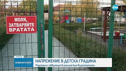 Родители сигнализират за психически и физически тормоз в детска градина