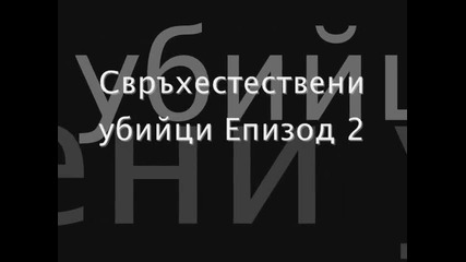 Supernatural Killers епизод 2