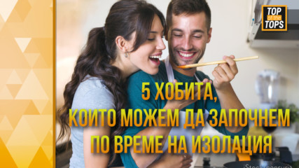 5 хобита, които можем да започнем по време на ИЗОЛАЦИЯ