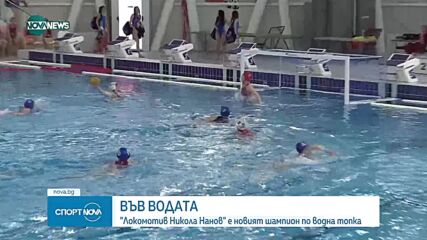"Локомотив Никола Нанов" е новият шампион на България по водна топка