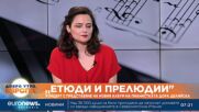 Пианистката Дора Делийска: С „Етюди и прелюдии“ създавам ново произведение на изкуството