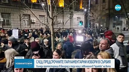 Втора вечер на протести в Белград след победата на досегашните управляващи