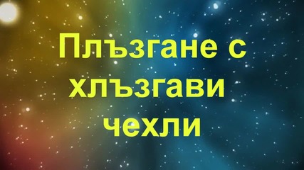 Какво ви очаква само в моя профил