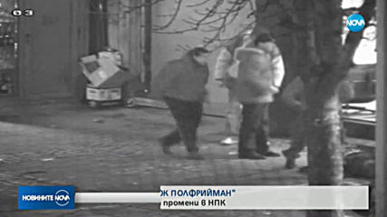 СЛЕД КАЗУСА "ПОЛФРИЙМАН": ГЕРБ с предложения за промени в НПК