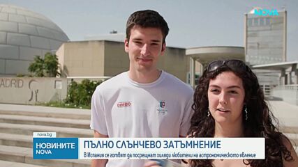 Пълно слънчево затъмнение: 6 млн. туристи се очакват по северното крайбрежие на Испания