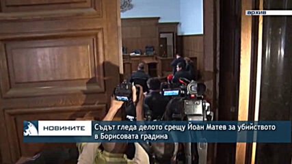Съдът гледа делото срещу Йоан Матев за убийството в Борисовата градина