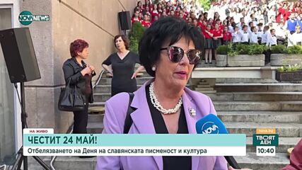 Как отбелязват 24 май в страната