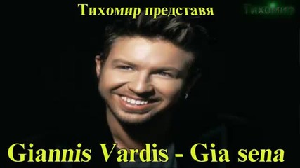 За теб Giannis Vardis - Gia sena