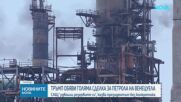 Тръмп обяви голяма сделка за петрола на Венецуела