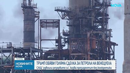 Тръмп обяви голяма сделка за петрола на Венецуела