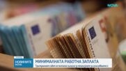 Долна и горна граница на минималната заплата: Четири показателя ще влияят върху размера ѝ