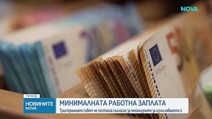 Долна и горна граница на минималната заплата: Четири показателя ще влияят върху размера ѝ