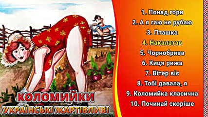 Коломийки - Українські жартівливі пісні ч.3 (веселі пісні, Українські пісні, Українська музика)