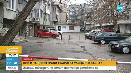 Кой и защо прегради с бариера улица във Варна