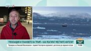 Доналд Тръмп не е първият американски президент с апетит да придобие Гренландия