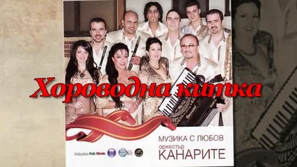 Орк. Канарите- Хороводна китка