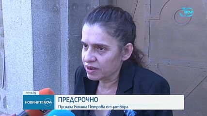 Съдът освободи предсрочно бившата заместничка на Десислава Иванчева
