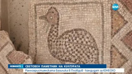 Раннохристиянската базилика в Пловдив - кандидат за ЮНЕСКО