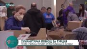 България помага на пострадалите от земетресението в Турция