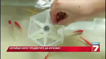 Вече може да ставаме невидими