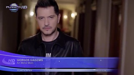Giorgos Giasemis - An Minis Moni (official Video) 2014