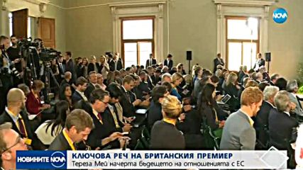 Тереза Мей начерта бъдещето на отношенията с ЕС