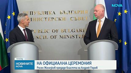 Правителството на Росен Желязков предаде властта на служебния кабинет