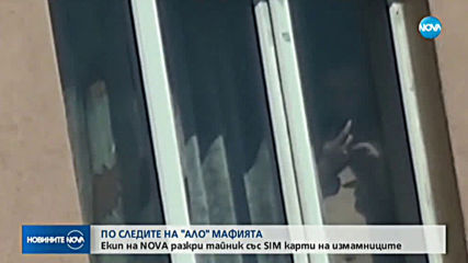 След разследване на NOVA: Арести на "ало" измамници във Ветово