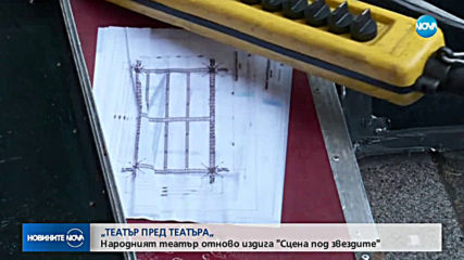Народният театър отново издига сцена под звездите