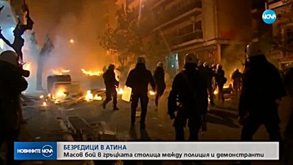 Най-малко 30 арестувани след безредиците в Атина
