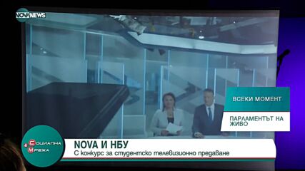 Конкурс за студентско предаване е поредната инициатива на Нова Броудкастинг Груп