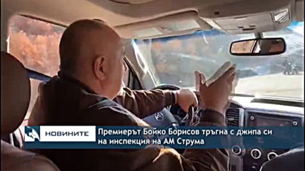 Премиерът Бойко Борисов тръгна с джипа си на инспекция на АМ Струма