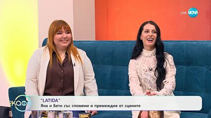 „На кафе“ с Бети и Яна от група LATIDA (27.05.2025)