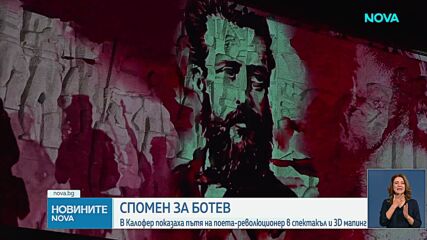 Показаха пътя на Христо Ботев в спектакъл и 3D мапинг в Калофер