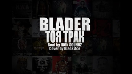 Blader - Тоя трак