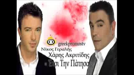 Xaris Akritidis & Nikos Geralis - Etsi Tin Patisa