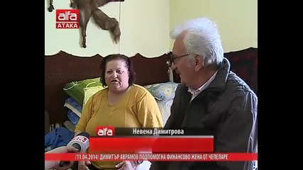 Димитър Аврамов подпомогна финансово жена от Чепеларе, 11.04.2014г.