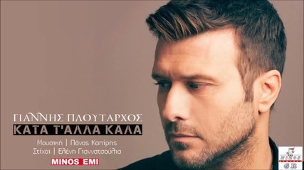 Giannis Ploutarxos _ Kata t' alla kala (official New Song 2014) [hd]