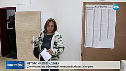 Депутатите гласуват поредното вето върху промените в Изборния кодекс