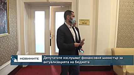 Депутатите изслушват финансовия министър за актуализацията на бюджета
