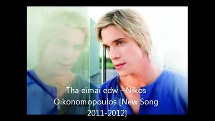 Превод - Tha eimai edw - Nikos Oikonomopoulos [new Song 2011-2012]