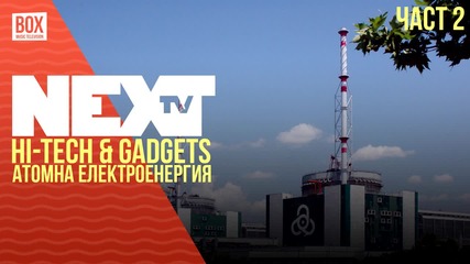 NEXTTV 031: Атомна Електроенергия (Част 2): Hi-Tech & Gadgets