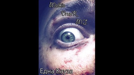 Malkia, Drunk & M.j. - Една Кауза