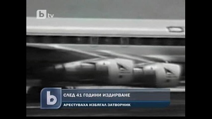 Задържаха мъж след 41 години издирване - 28.09.11