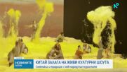 Модерни спектакли и интерактивни шоута привличат туристите в Китай