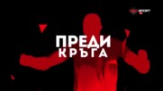 "Преди кръга" (10.11.2022, 18 кръг)