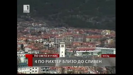 Земетресение от 4 по Рихтер в района на Сливен