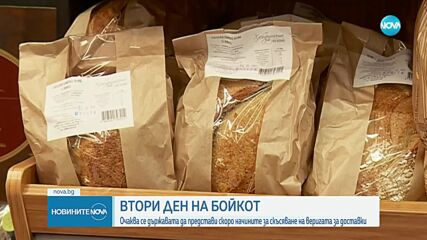 Втори бойкот на хранителните магазини в страната