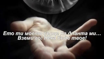 Биляна Евтич - Ето ти моето сърце на дланта ми !